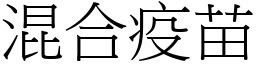 混合疫苗 (宋体矢量字库)