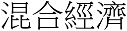 混合经济 (宋体矢量字库)