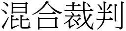 混合裁判 (宋体矢量字库)