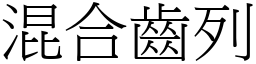 混合齒列 (宋體矢量字庫)