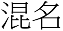 混名 (宋体矢量字库)