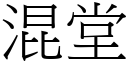 混堂 (宋體矢量字庫)