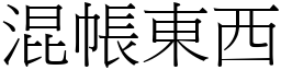 混帐东西 (宋体矢量字库)