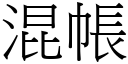 混帳 (宋體矢量字庫)