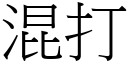 混打 (宋体矢量字库)