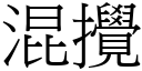 混搅 (宋体矢量字库)