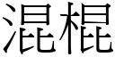 混棍 (宋體矢量字庫)