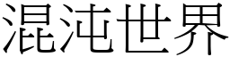 混沌世界 (宋体矢量字库)