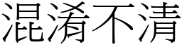 混淆不清 (宋體矢量字庫)