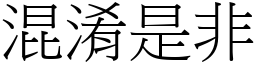 混淆是非 (宋体矢量字库)