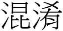 混淆 (宋體矢量字庫)