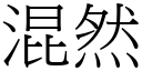 混然 (宋体矢量字库)