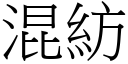 混纺 (宋体矢量字库)