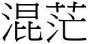 混茫 (宋体矢量字库)