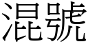 混號 (宋體矢量字庫)