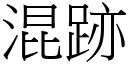 混跡 (宋體矢量字庫)