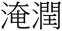 淹润 (宋体矢量字库)