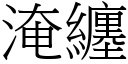 淹缠 (宋体矢量字库)