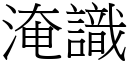 淹识 (宋体矢量字库)