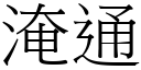 淹通 (宋體矢量字庫)