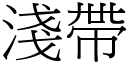 浅带 (宋体矢量字库)