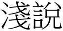 淺說 (宋體矢量字庫)