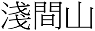 淺間山 (宋體矢量字庫)