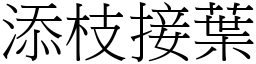 添枝接叶 (宋体矢量字库)