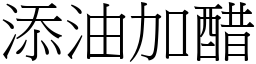 添油加醋 (宋體矢量字庫)