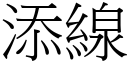 添线 (宋体矢量字库)