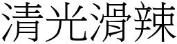 清光滑辣 (宋體矢量字庫)