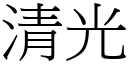 清光 (宋体矢量字库)