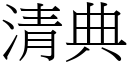 清典 (宋體矢量字庫)