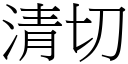 清切 (宋體矢量字庫)