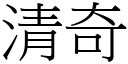 清奇 (宋體矢量字庫)