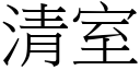 清室 (宋體矢量字庫)