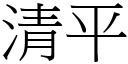 清平 (宋体矢量字库)