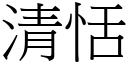 清恬 (宋体矢量字库)