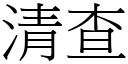 清查 (宋体矢量字库)