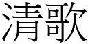 清歌 (宋體矢量字庫)