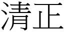 清正 (宋體矢量字庫)