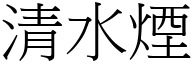 清水烟 (宋体矢量字库)