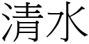 清水 (宋体矢量字库)