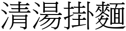 清汤掛面 (宋体矢量字库)