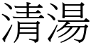 清湯 (宋體矢量字庫)