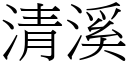 清溪 (宋体矢量字库)