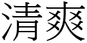 清爽 (宋体矢量字库)