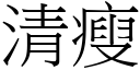 清瘦 (宋体矢量字库)