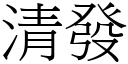 清发 (宋体矢量字库)