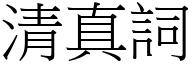 清真词 (宋体矢量字库)